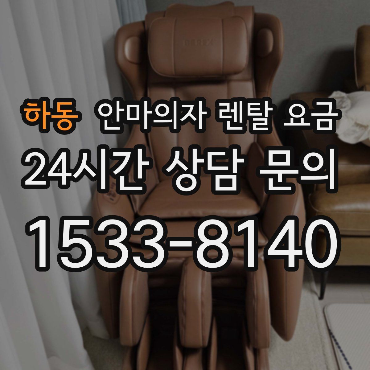하동 안마의자 렌탈 요금