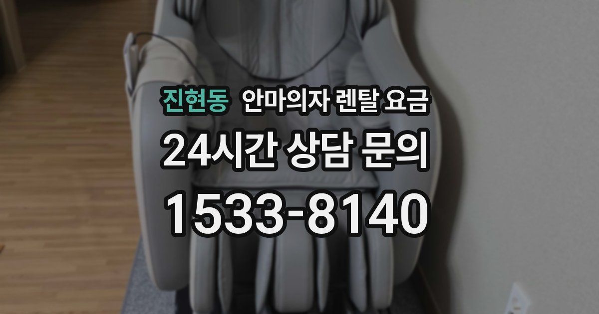 진현동 안마의자 렌탈 요금