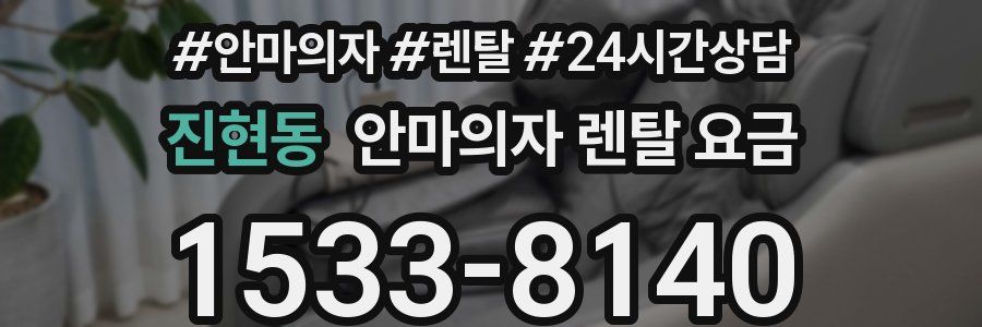 진현동 안마의자 렌탈 요금