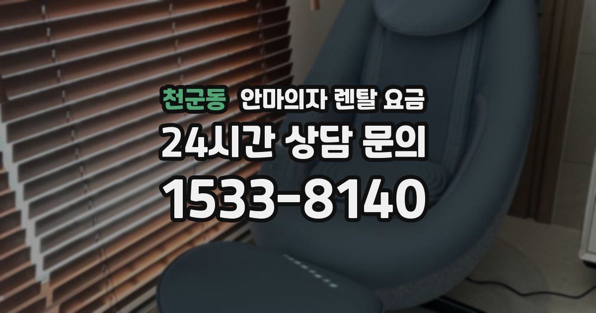 천군동 안마의자 렌탈 요금