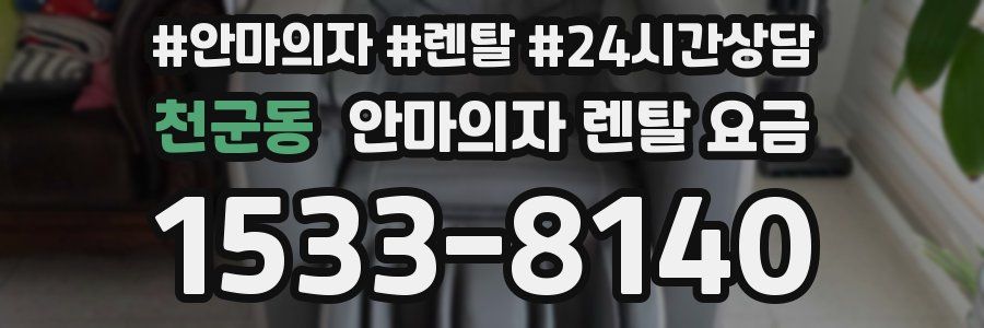 천군동 안마의자 렌탈 요금
