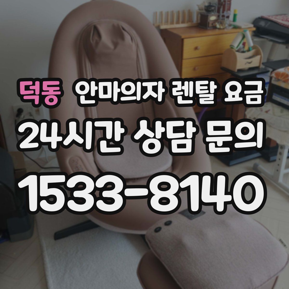 덕동 안마의자 렌탈 요금