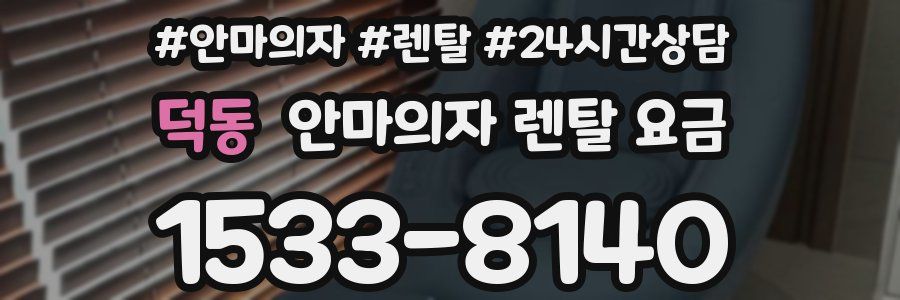 덕동 안마의자 렌탈 요금