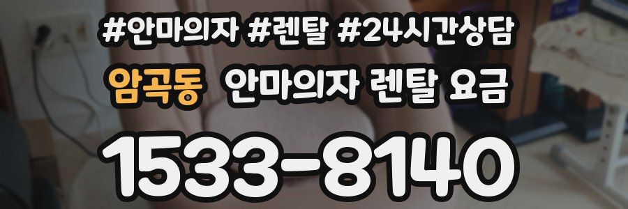 암곡동 안마의자 렌탈 요금