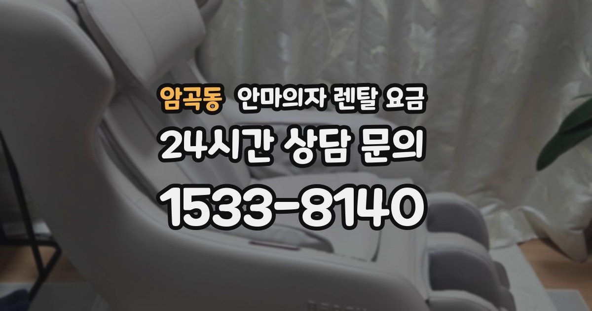 암곡동 안마의자 렌탈 요금