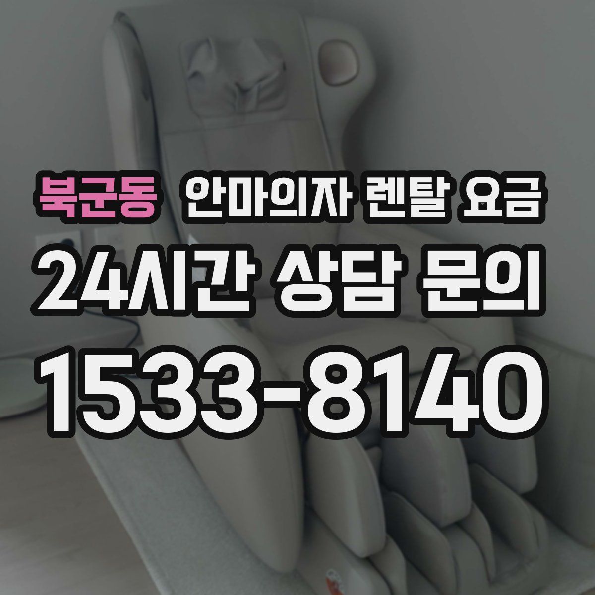 북군동 안마의자 렌탈 요금