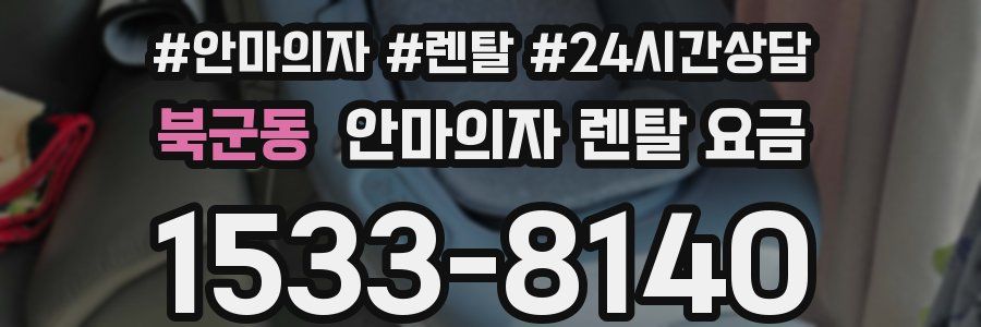 북군동 안마의자 렌탈 요금