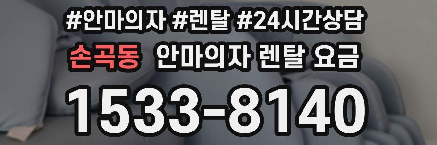 손곡동 안마의자 렌탈 요금