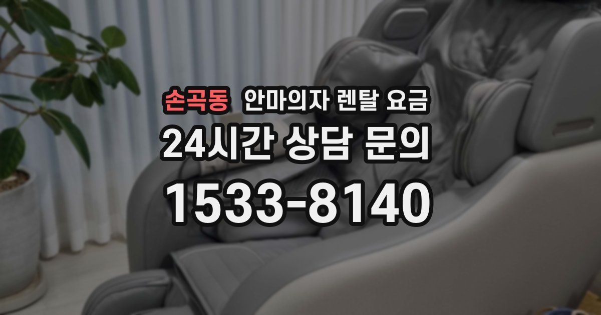 손곡동 안마의자 렌탈 요금