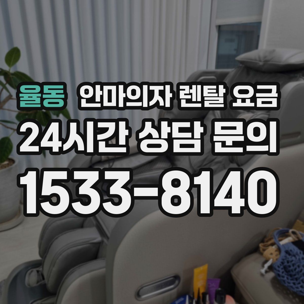 율동 안마의자 렌탈 요금