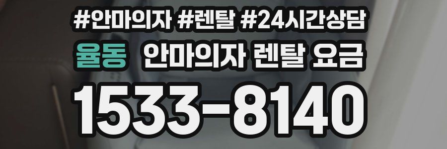 율동 안마의자 렌탈 요금