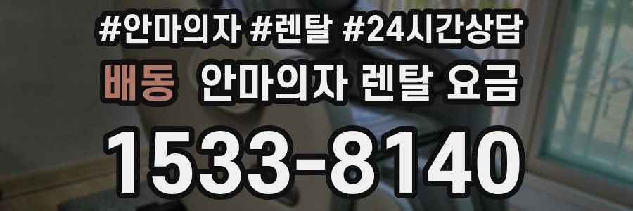 배동 안마의자 렌탈 요금