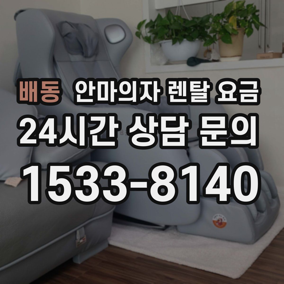 배동 안마의자 렌탈 요금