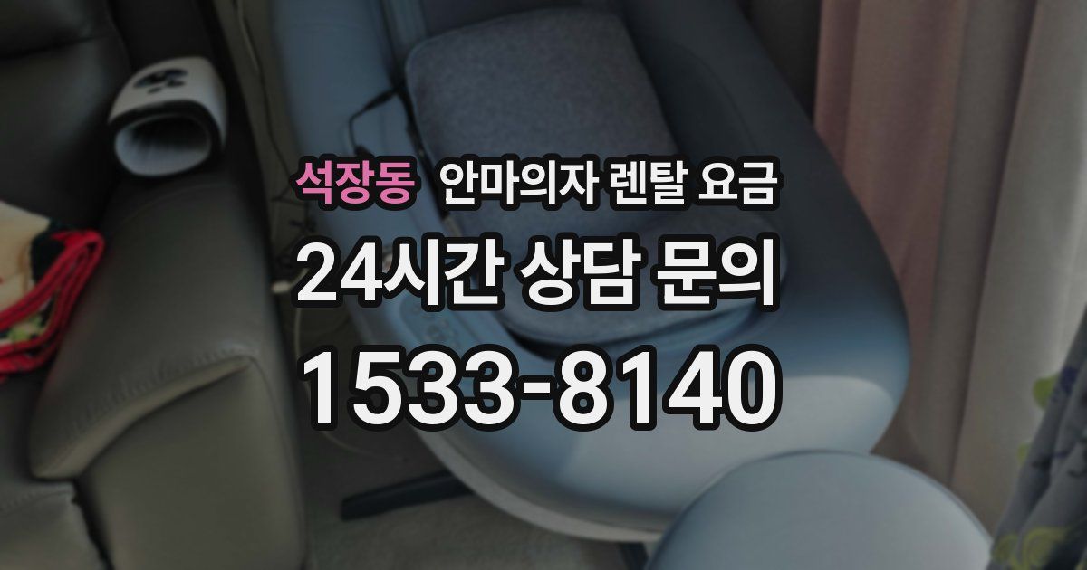 석장동 안마의자 렌탈 요금