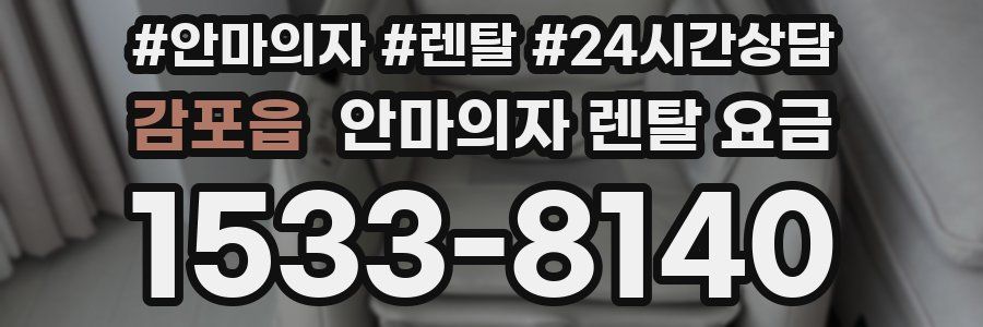 감포읍 안마의자 렌탈 요금