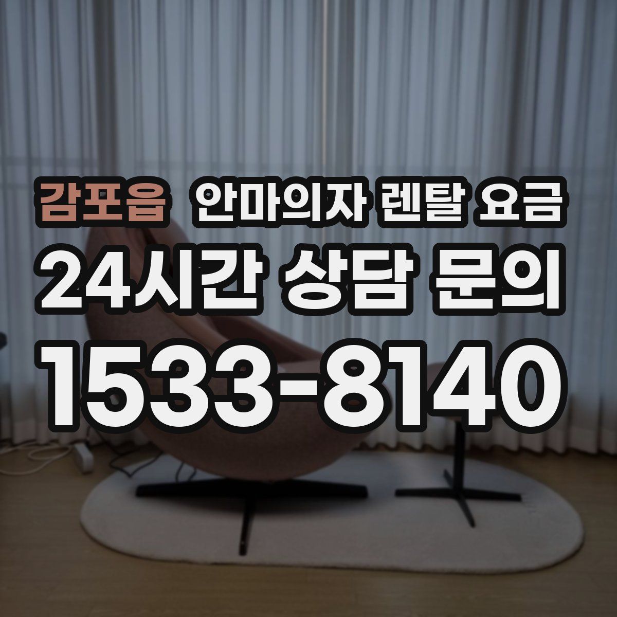 감포읍 안마의자 렌탈 요금