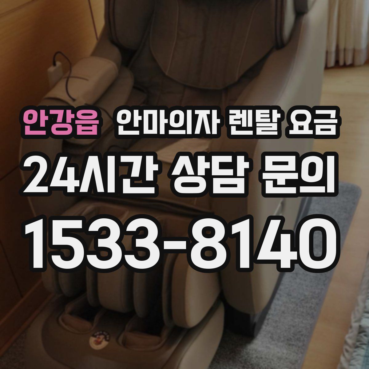 안강읍 안마의자 렌탈 요금