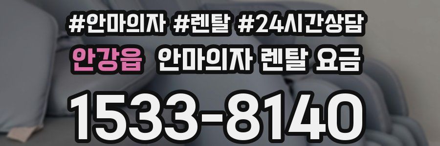 안강읍 안마의자 렌탈 요금