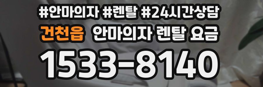 건천읍 안마의자 렌탈 요금