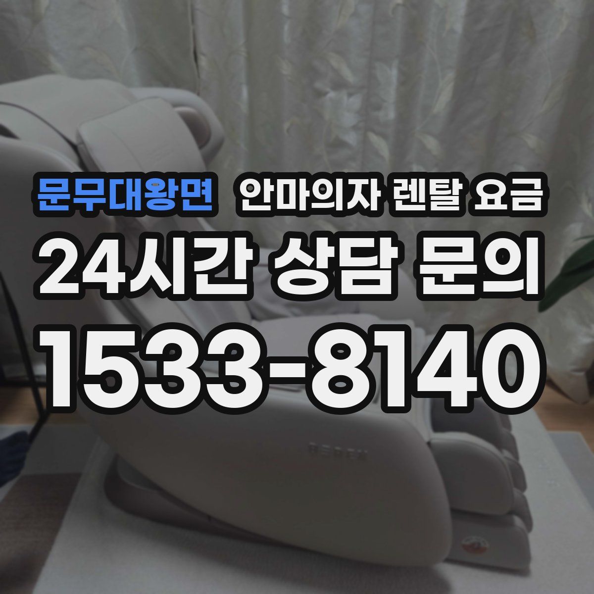 문무대왕면 안마의자 렌탈 요금
