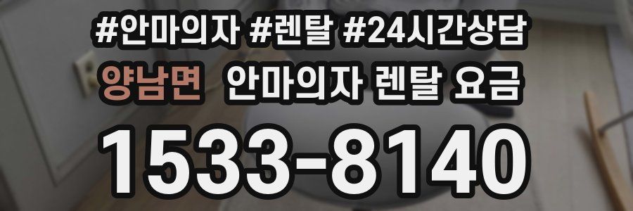 양남면 안마의자 렌탈 요금