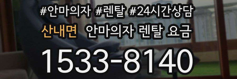 산내면 안마의자 렌탈 요금