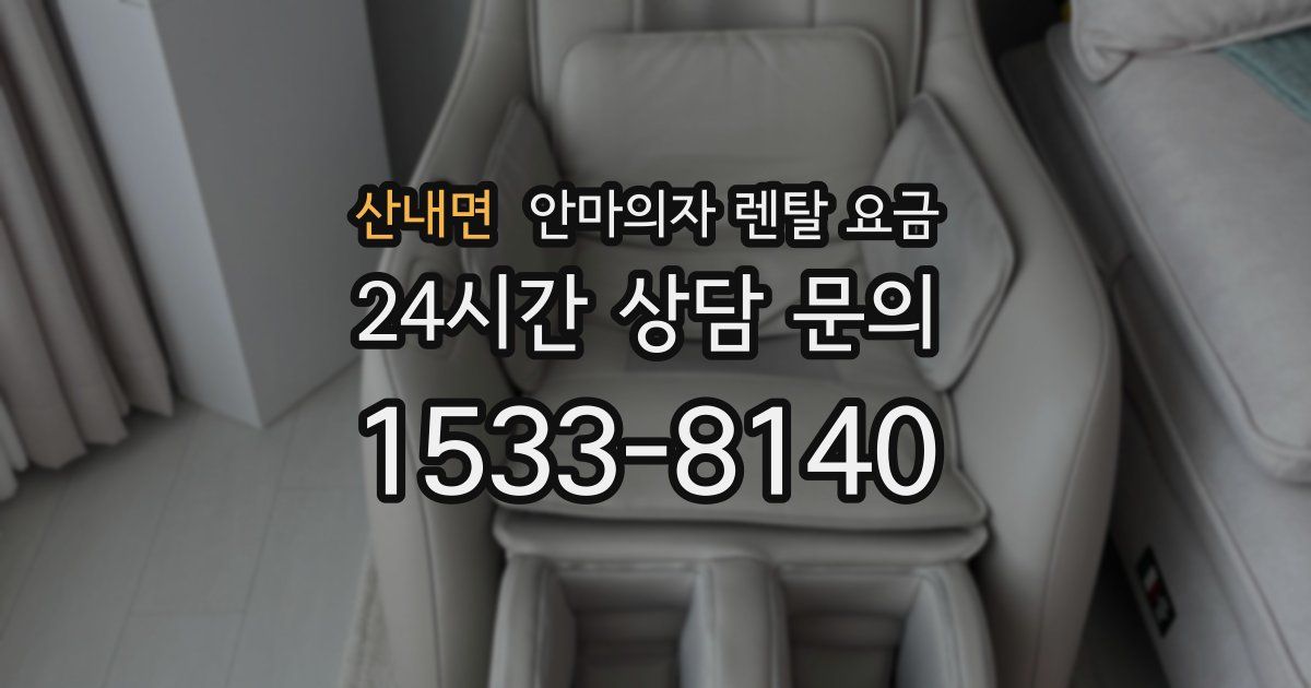 산내면 안마의자 렌탈 요금