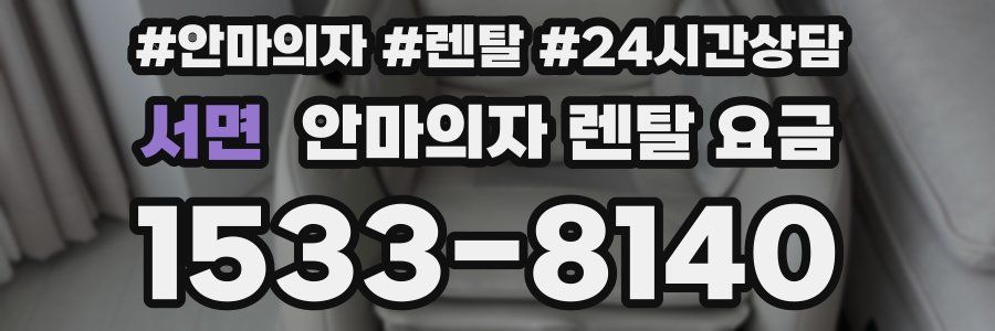 서면 안마의자 렌탈 요금