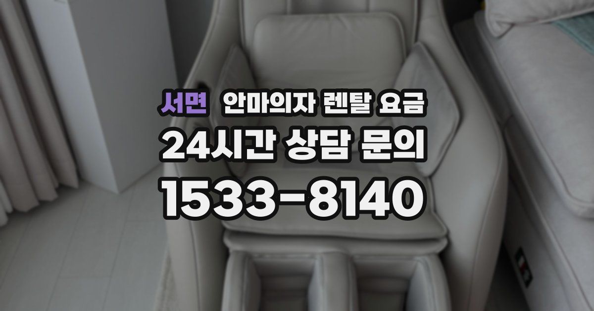 서면 안마의자 렌탈 요금