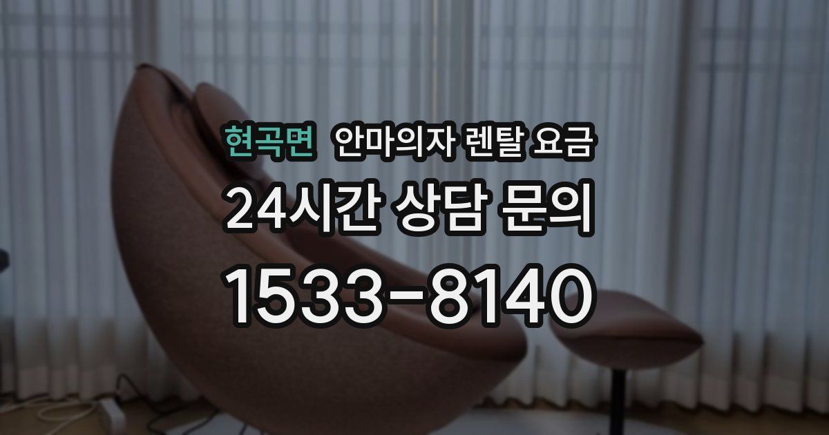 현곡면 안마의자 렌탈 요금