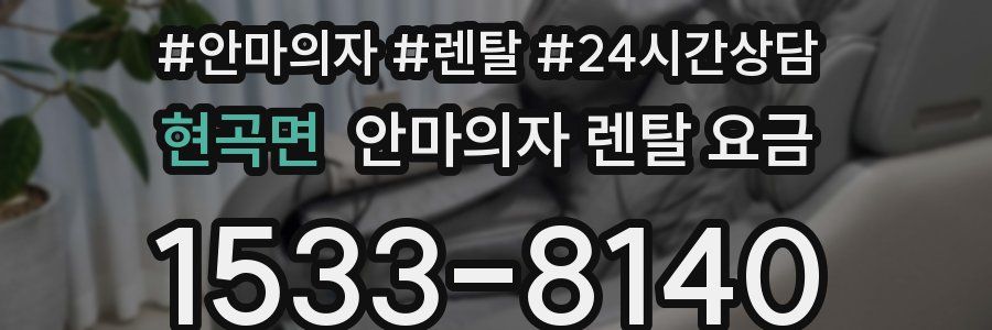 현곡면 안마의자 렌탈 요금