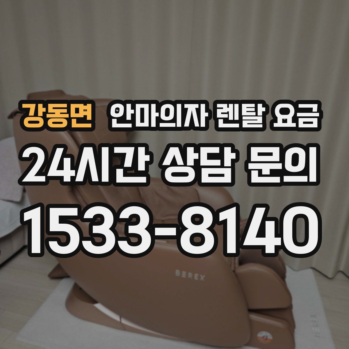 강동면 안마의자 렌탈 요금