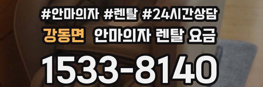 강동면 안마의자 렌탈 요금