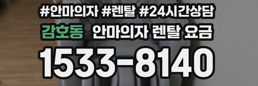 감호동 안마의자 렌탈 요금