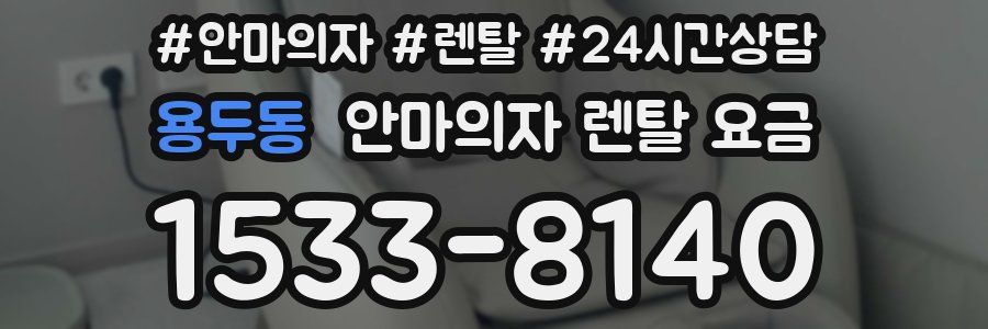 용두동 안마의자 렌탈 요금