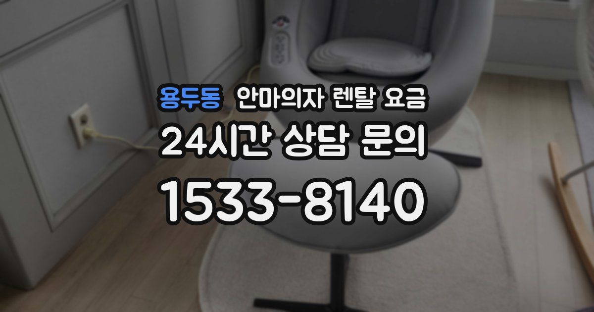 용두동 안마의자 렌탈 요금