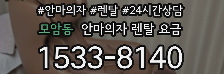 모암동 안마의자 렌탈 요금