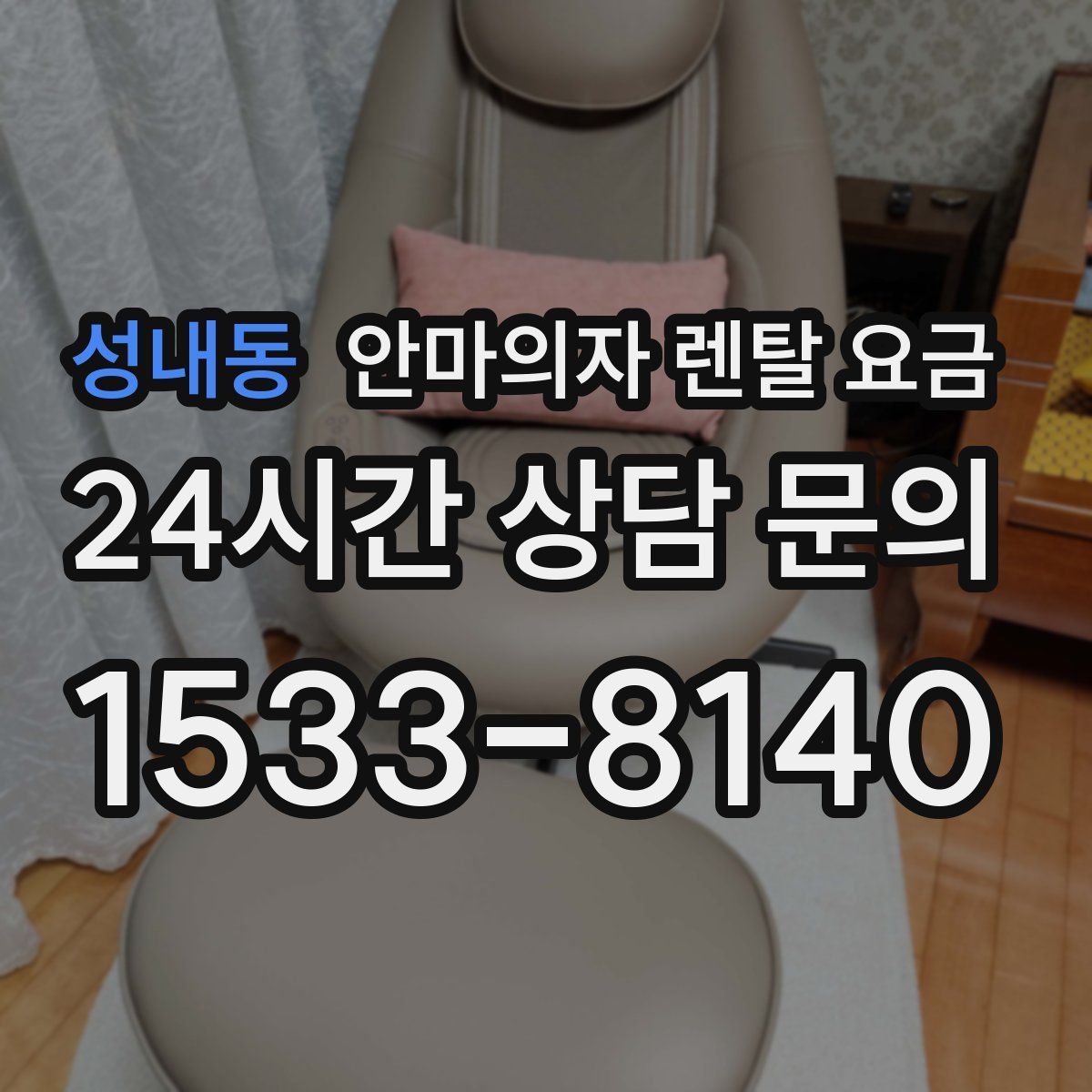 성내동 안마의자 렌탈 요금