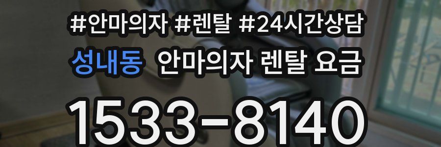 성내동 안마의자 렌탈 요금