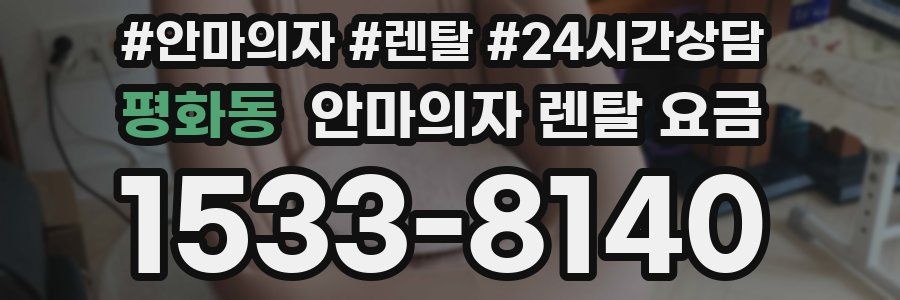 평화동 안마의자 렌탈 요금