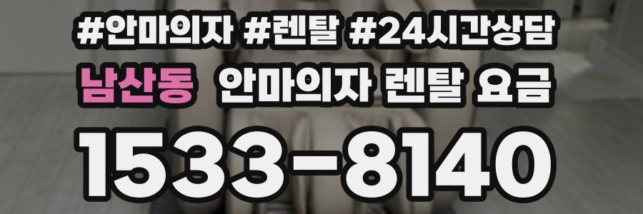 남산동 안마의자 렌탈 요금