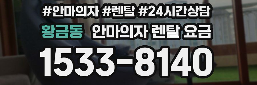 황금동 안마의자 렌탈 요금