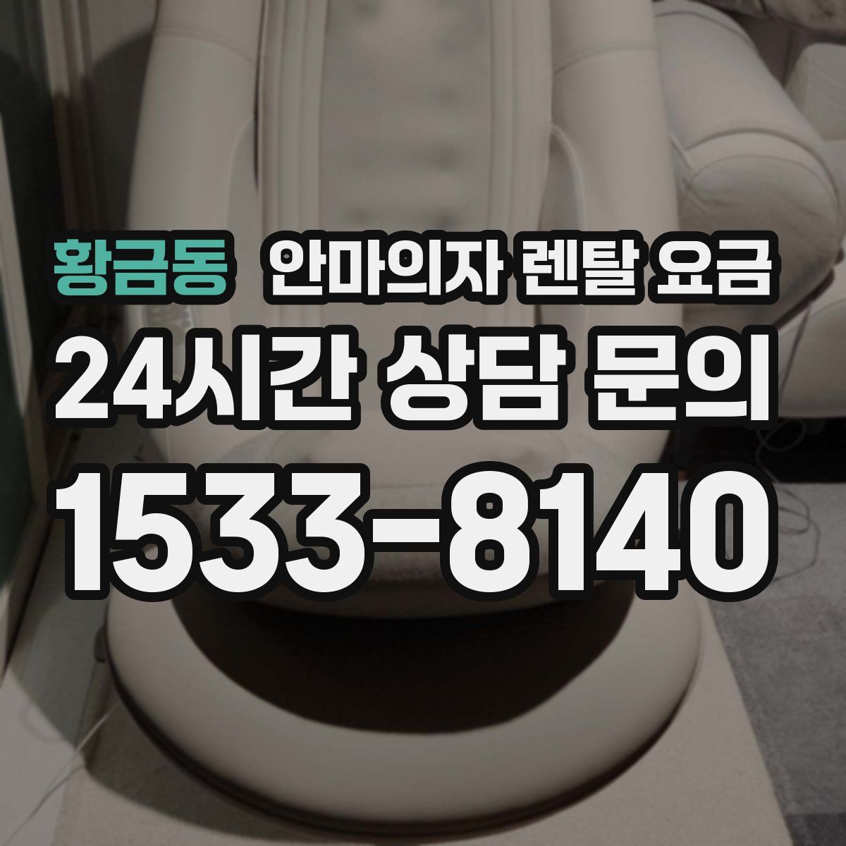 황금동 안마의자 렌탈 요금