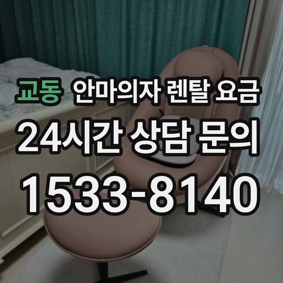 교동 안마의자 렌탈 요금