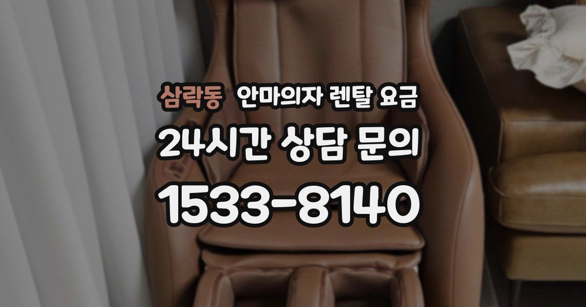 삼락동 안마의자 렌탈 요금