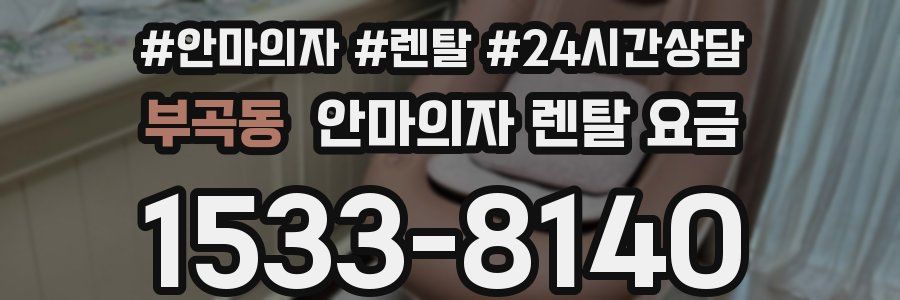 부곡동 안마의자 렌탈 요금