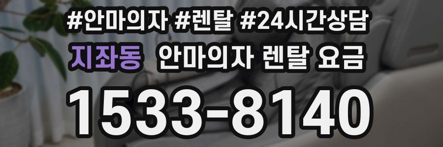 지좌동 안마의자 렌탈 요금