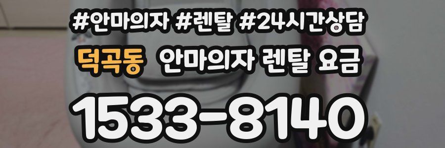 덕곡동 안마의자 렌탈 요금