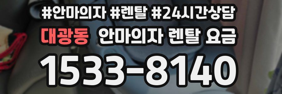 대광동 안마의자 렌탈 요금