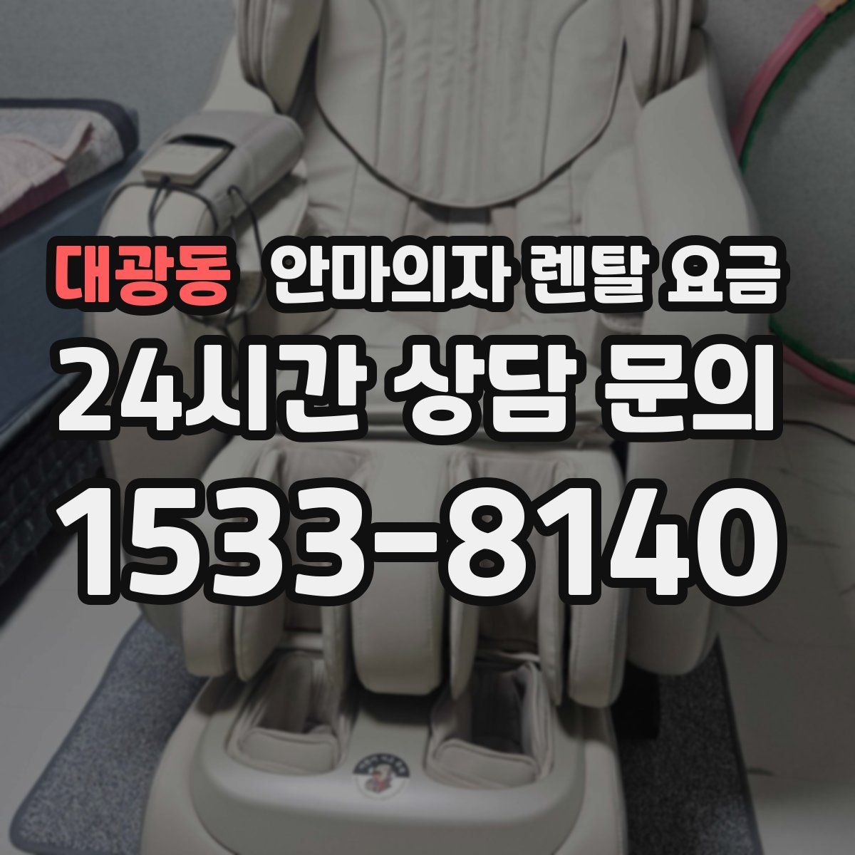 대광동 안마의자 렌탈 요금